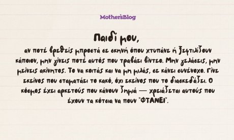 Όταν η βία δεν σοκάρει πια — αλλά χειροκροτείται